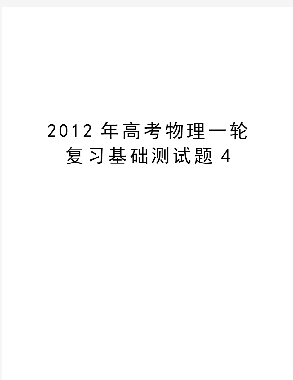 最新高考物理一轮复习基础测试题4汇总