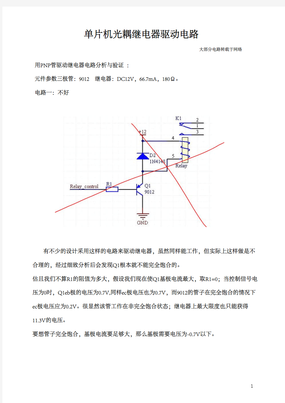 单片机光耦继电器驱动电路