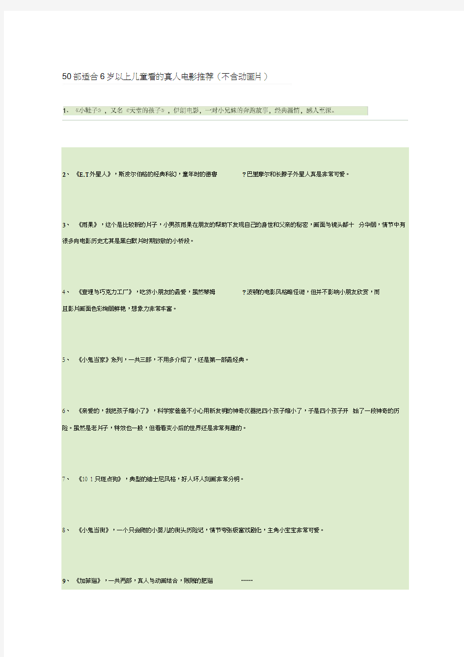 最新50部适合6岁以上儿童看的真人电影推荐资料