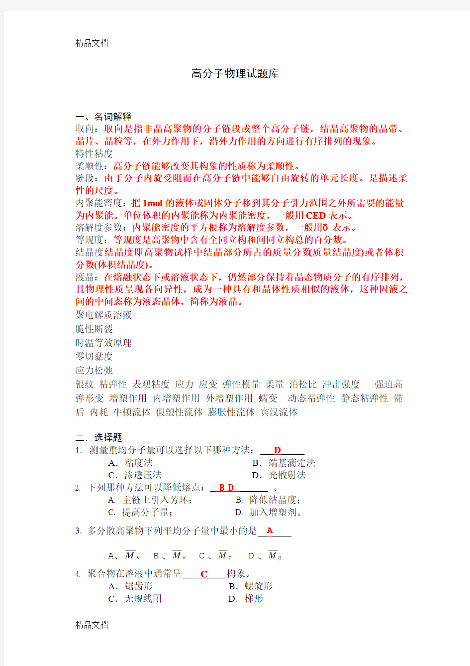 最新高分子物理试题库