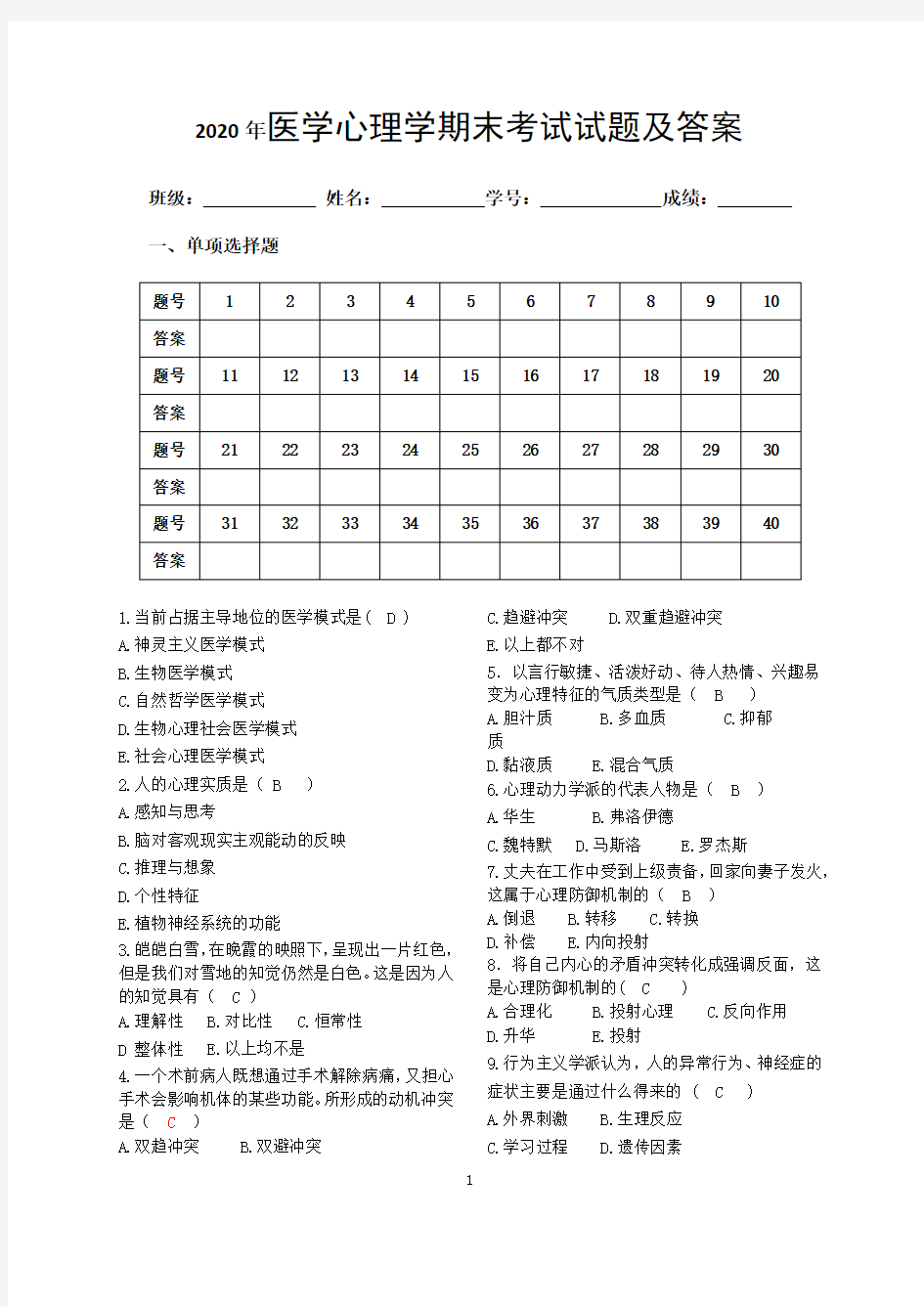 2020年医学心理学期末考试试题及答案