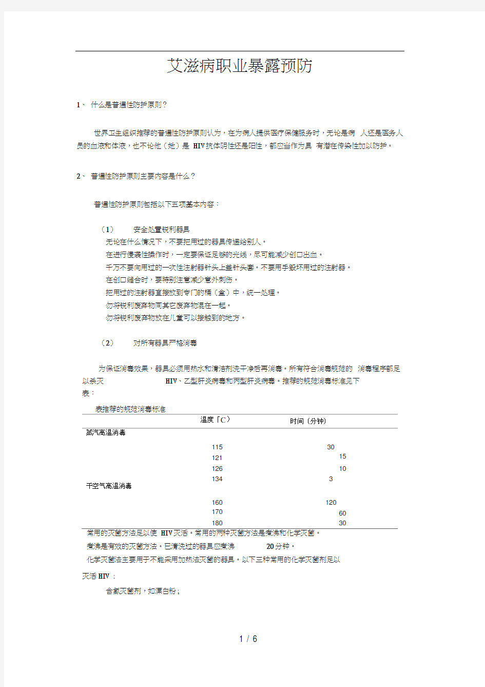 艾滋病职业暴露预防与遵循普遍性防护原则