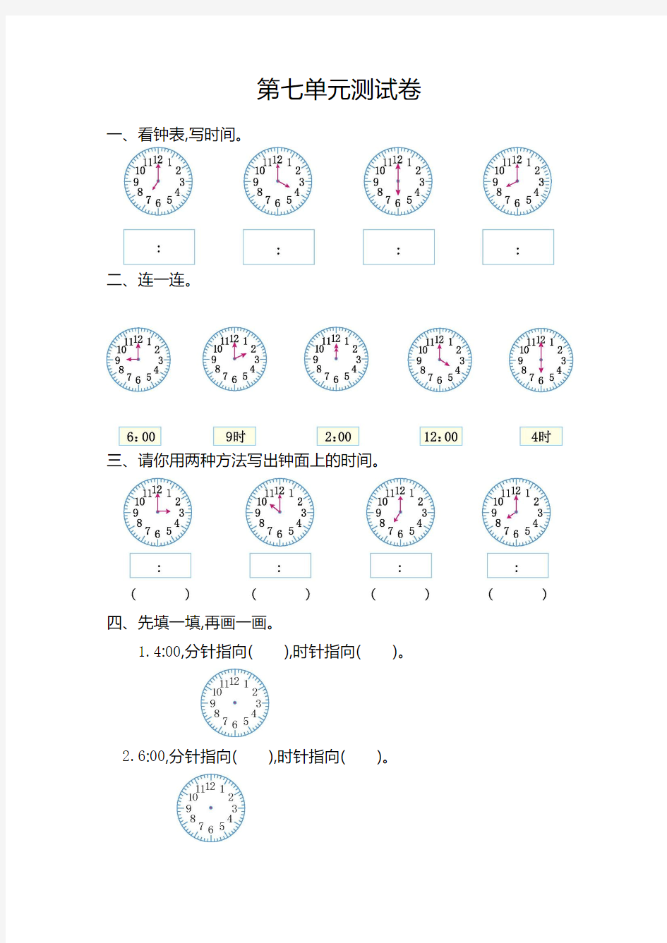 最新人教版一年级数学上第七单元认识钟表单元测试卷及答案