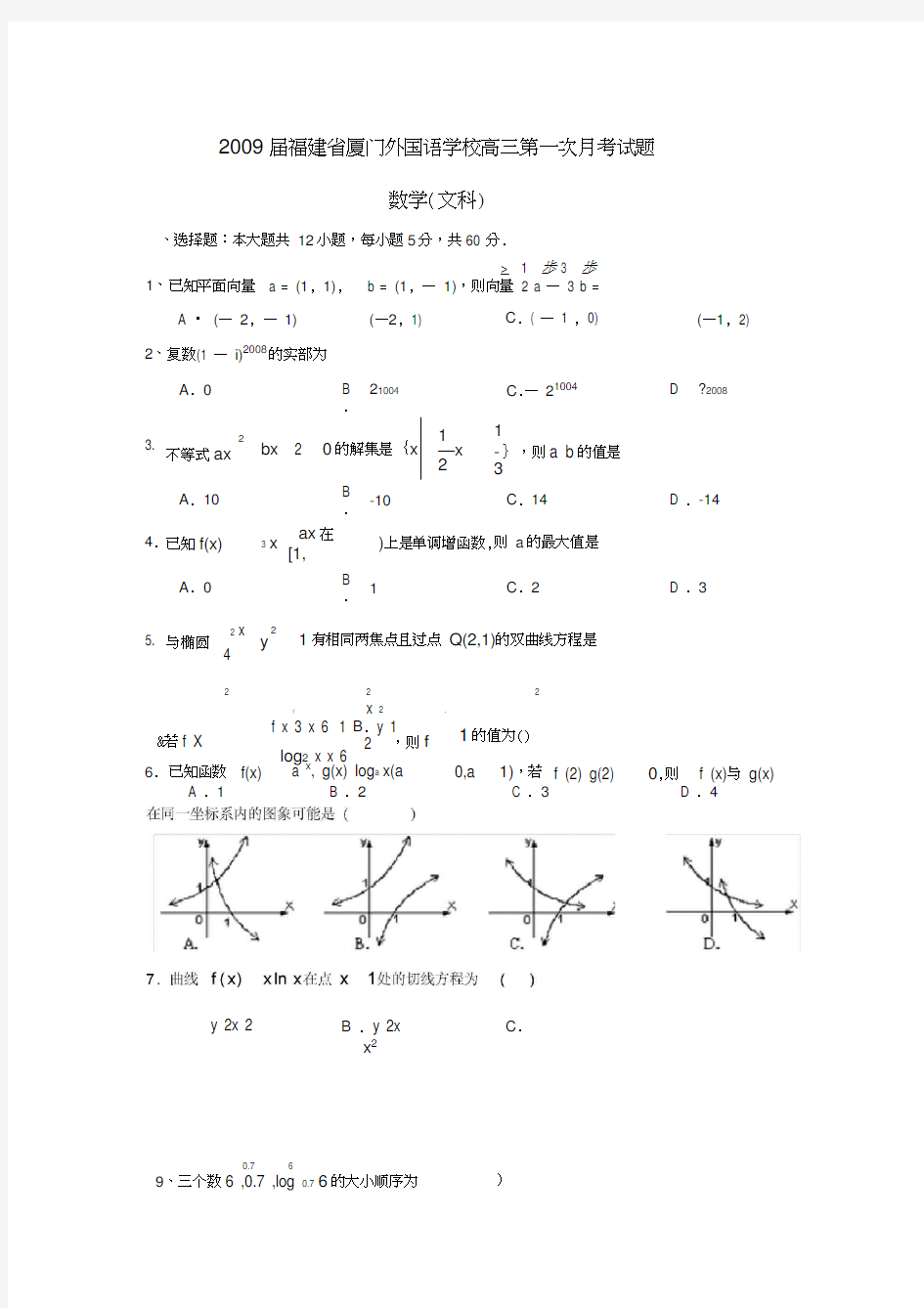 2009届福建厦门外国语学校高三第一次月考文