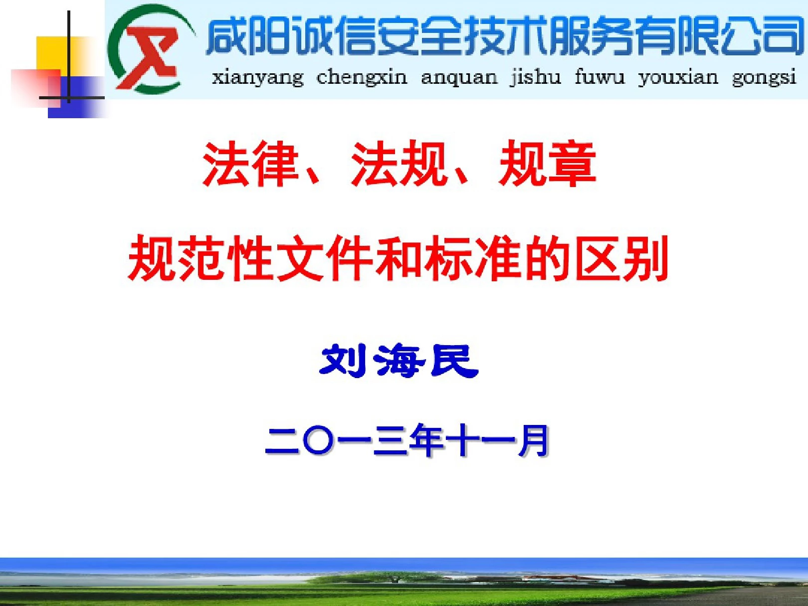 法律、法规、规章、规范性文件和标准的区别