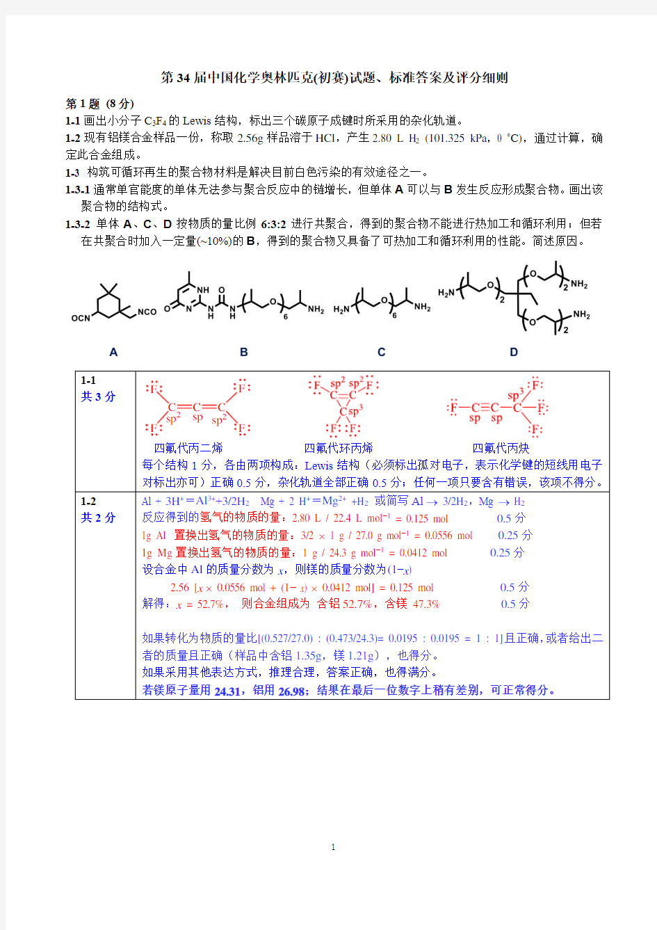 第34届中国化学奥林匹克(初赛)试题、标准答案及评分细则0915