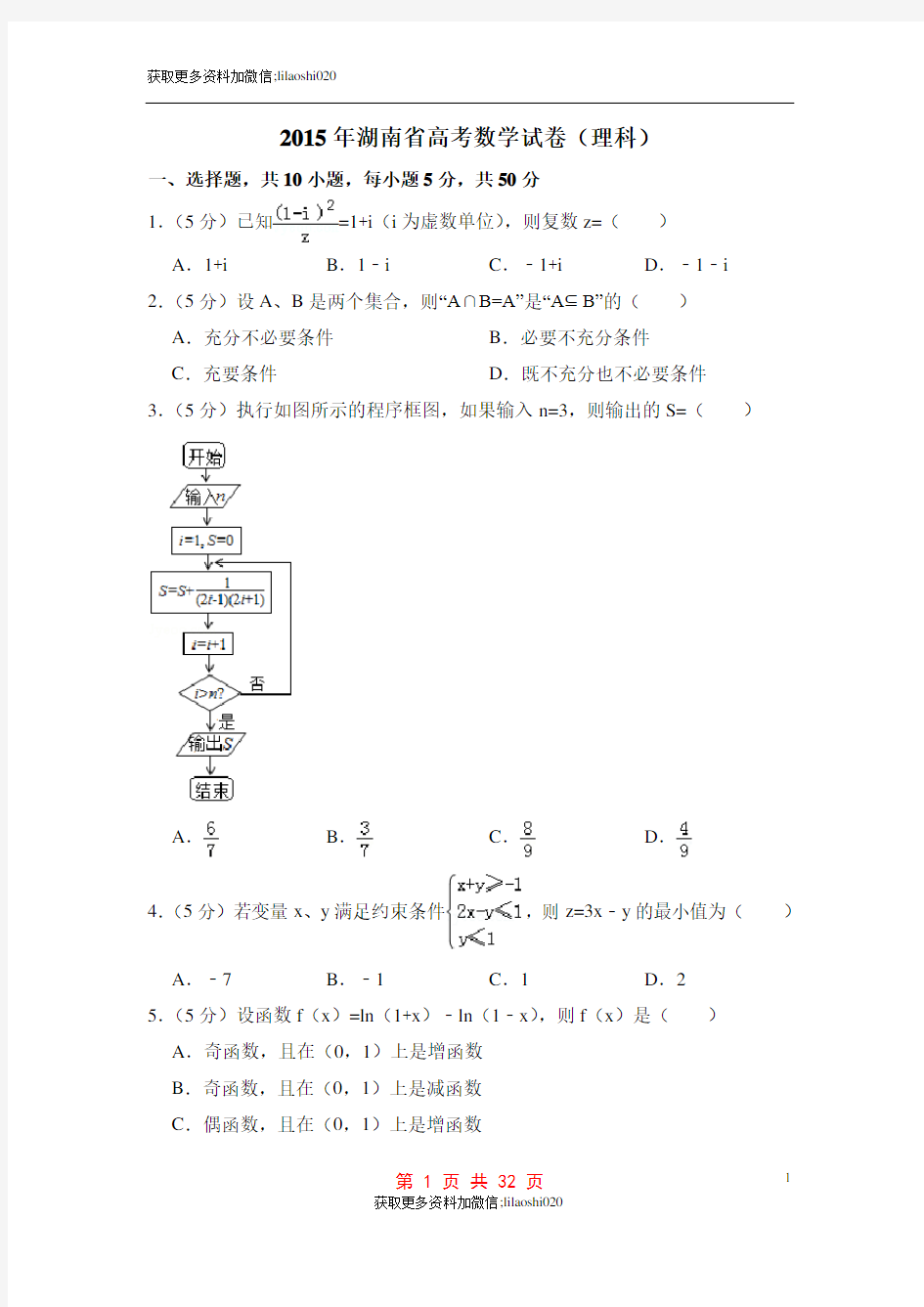 2015年湖南省高考数学试卷(理科)(含解析版)