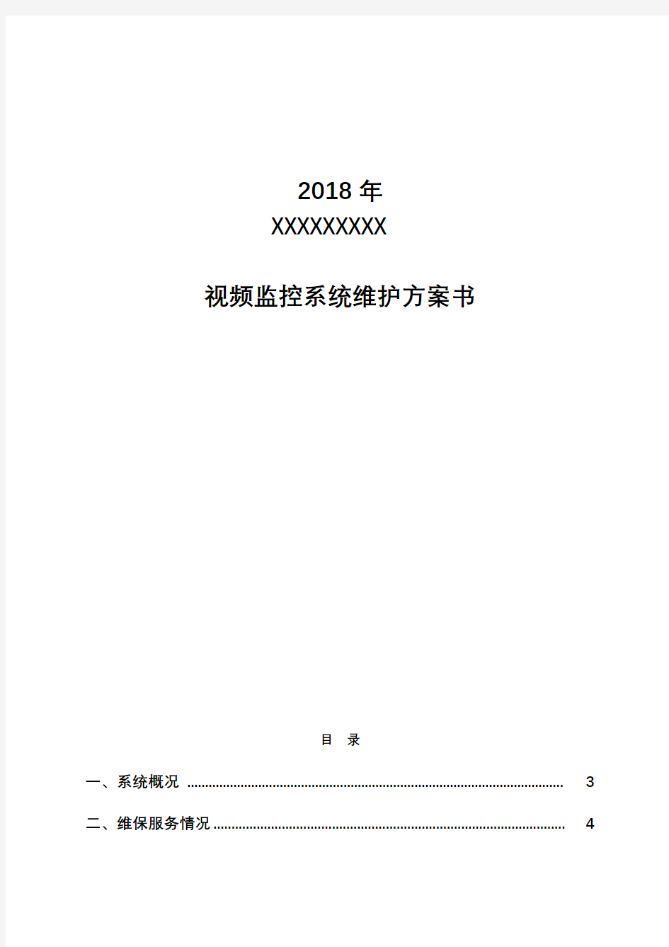 视频监控系统维保方案