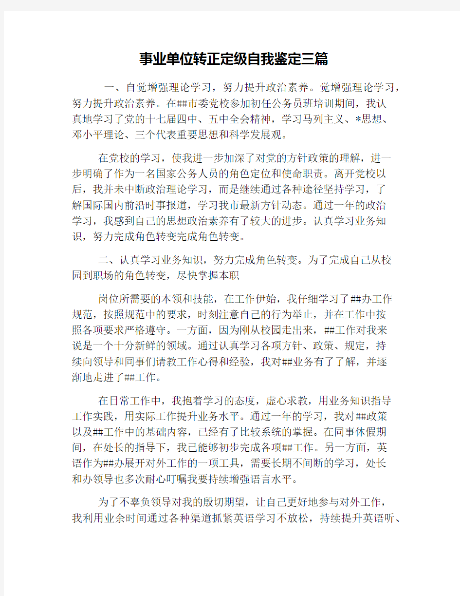 事业单位转正定级自我鉴定三篇