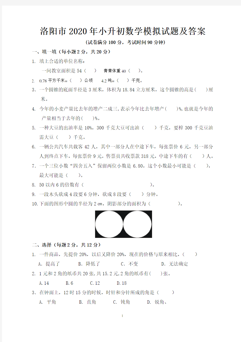 洛阳市2020年小升初数学模拟试题及答案