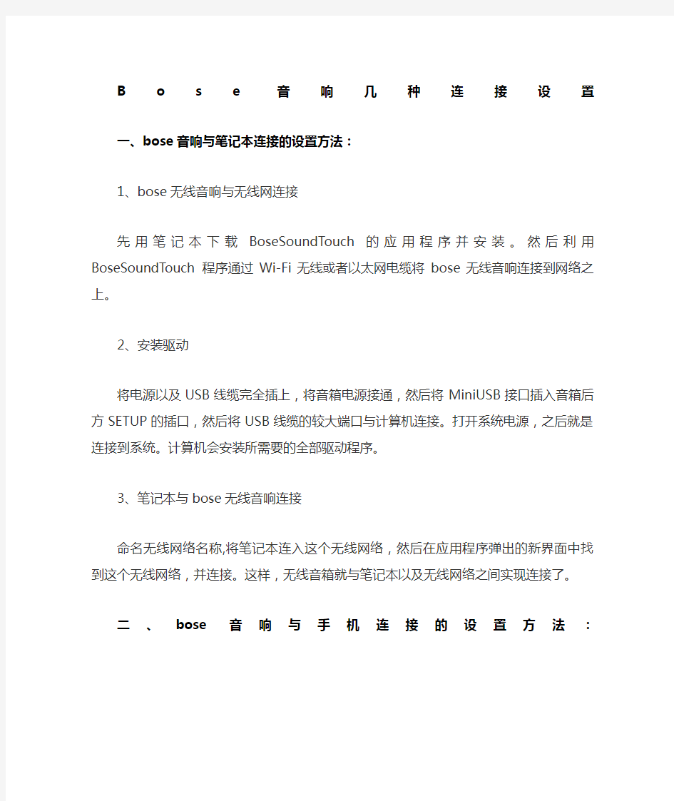 BOSE音箱 几种连接设置