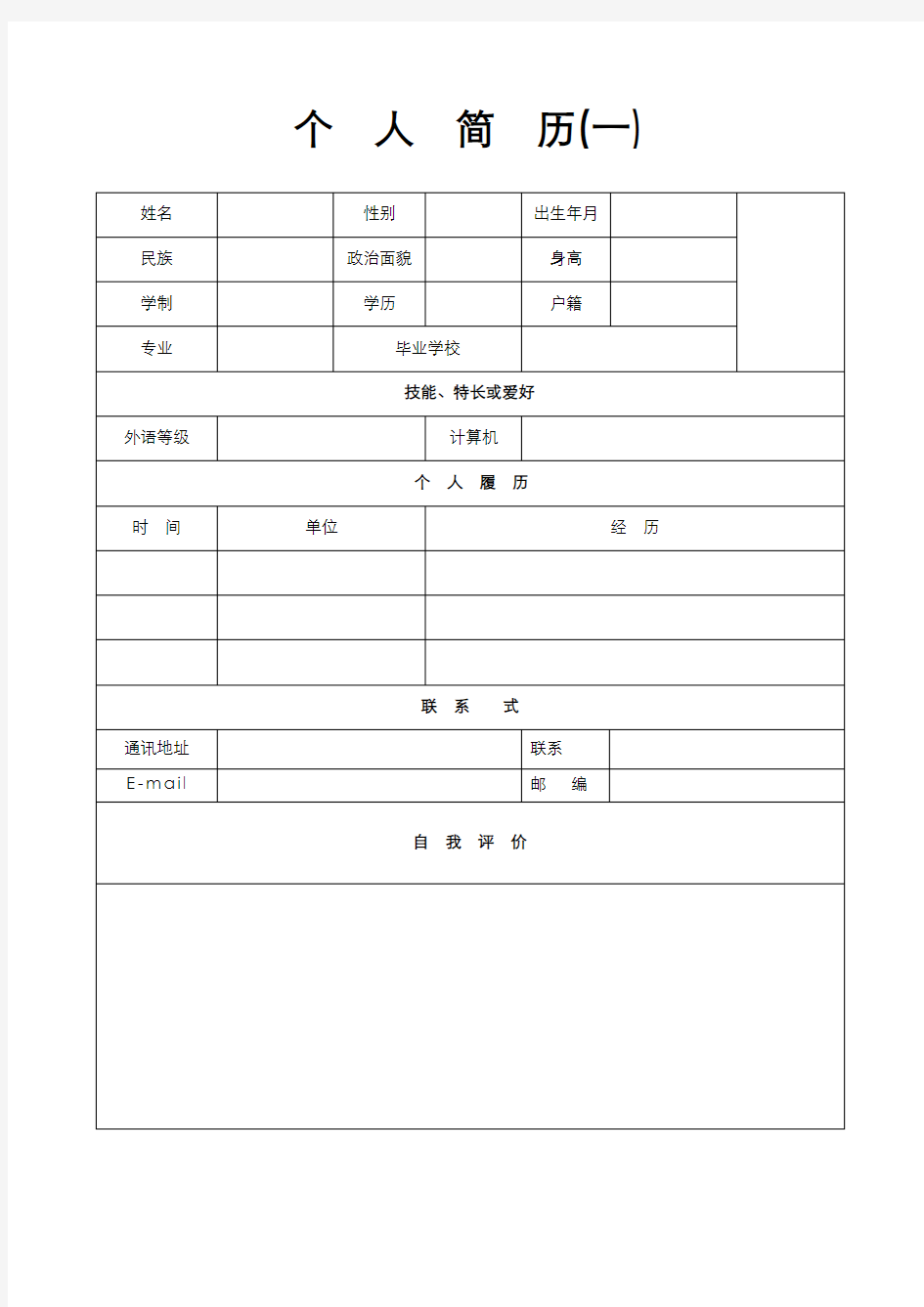 简历模板个人简历模板精选大全30套