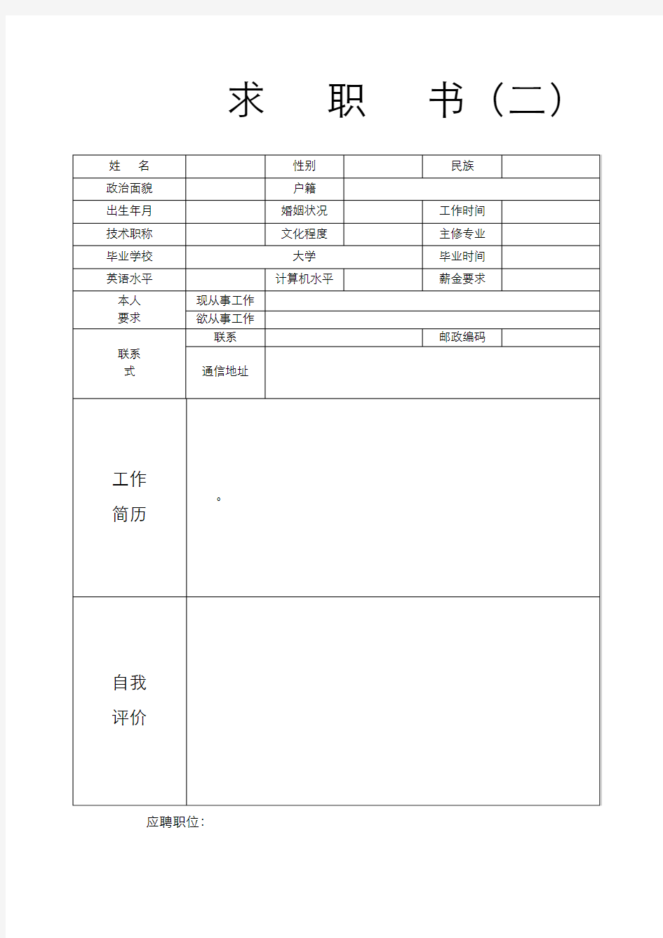 简历模板个人简历模板精选大全30套