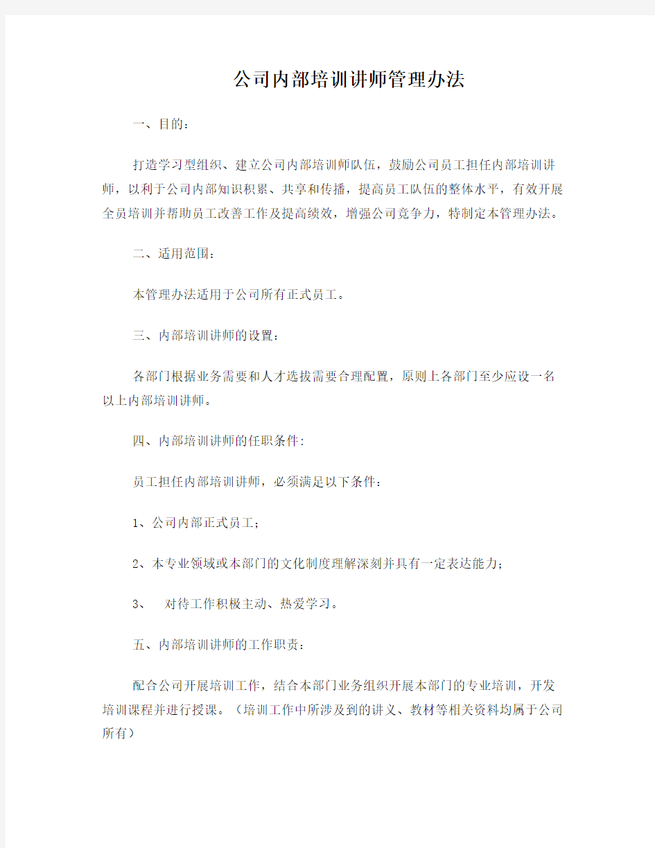 公司内部培训讲师管理办法