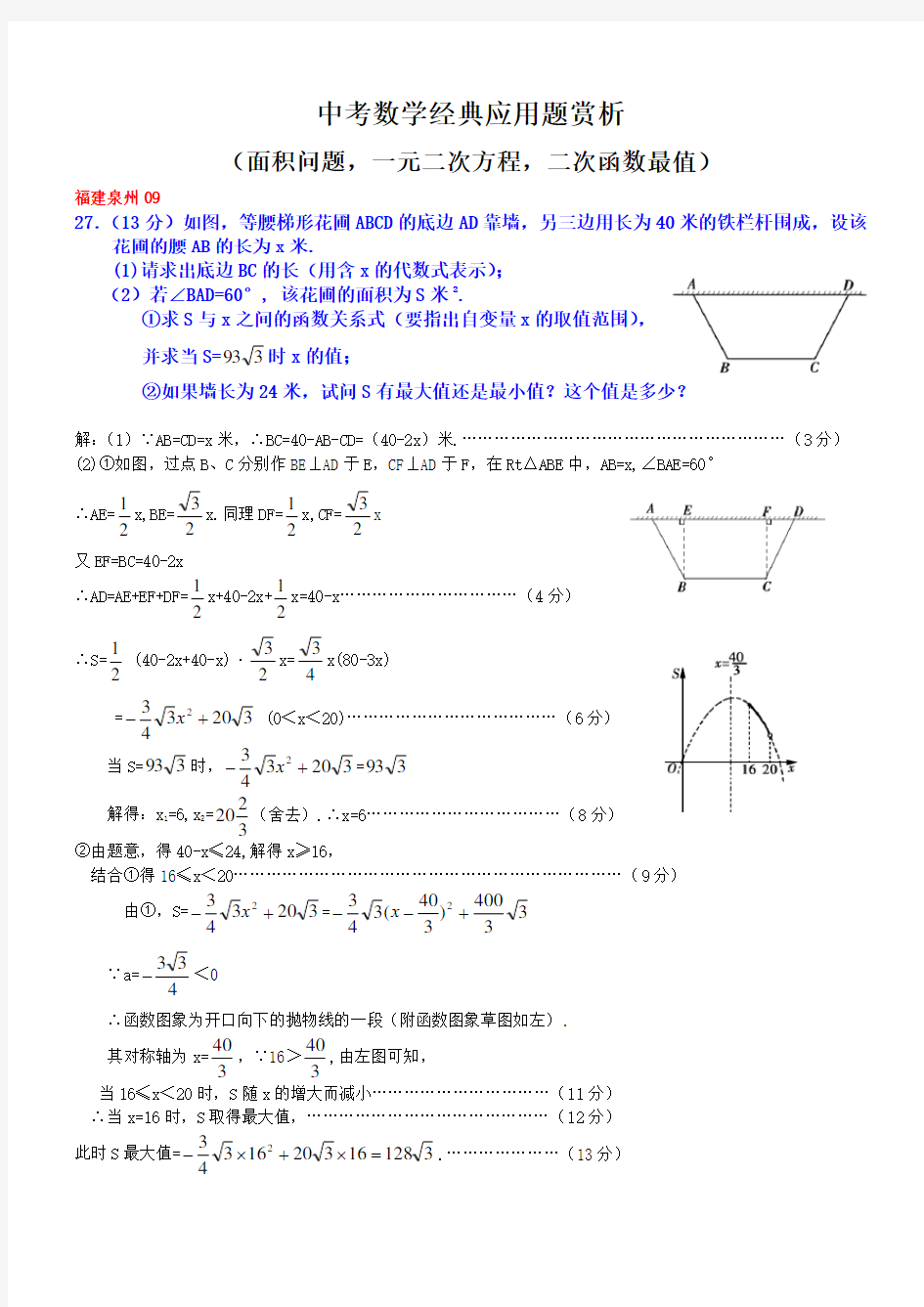 中考数学经典应用题赏析