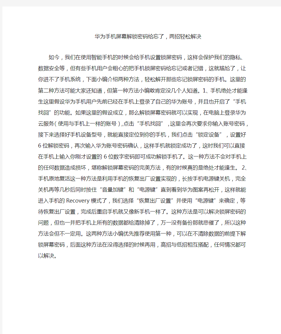 华为手机屏幕解锁密码给忘了,两招轻松解决