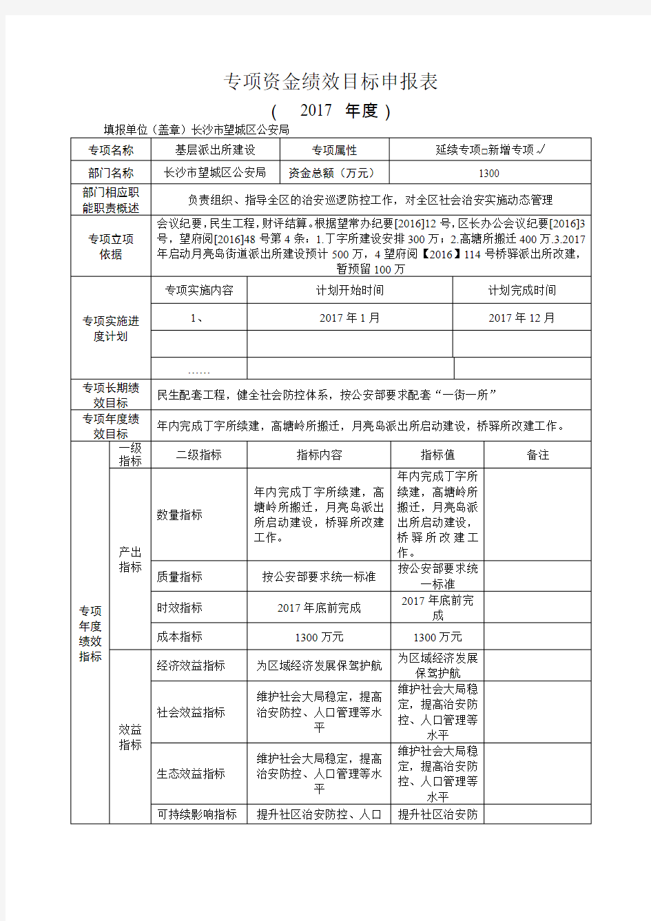 2017基层派出所建设绩效目标申报