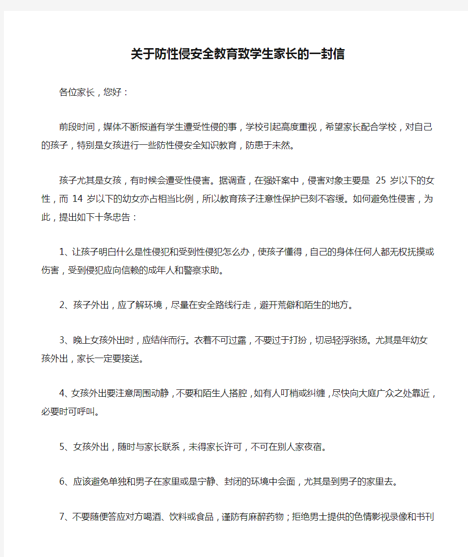 关于防性侵安全教育致学生家长的一封信