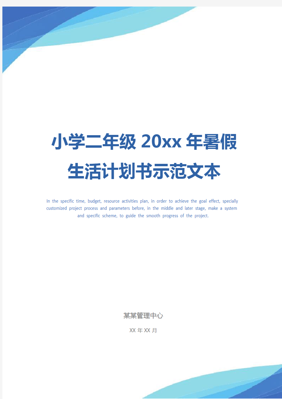 小学二年级20xx年暑假生活计划书示范文本