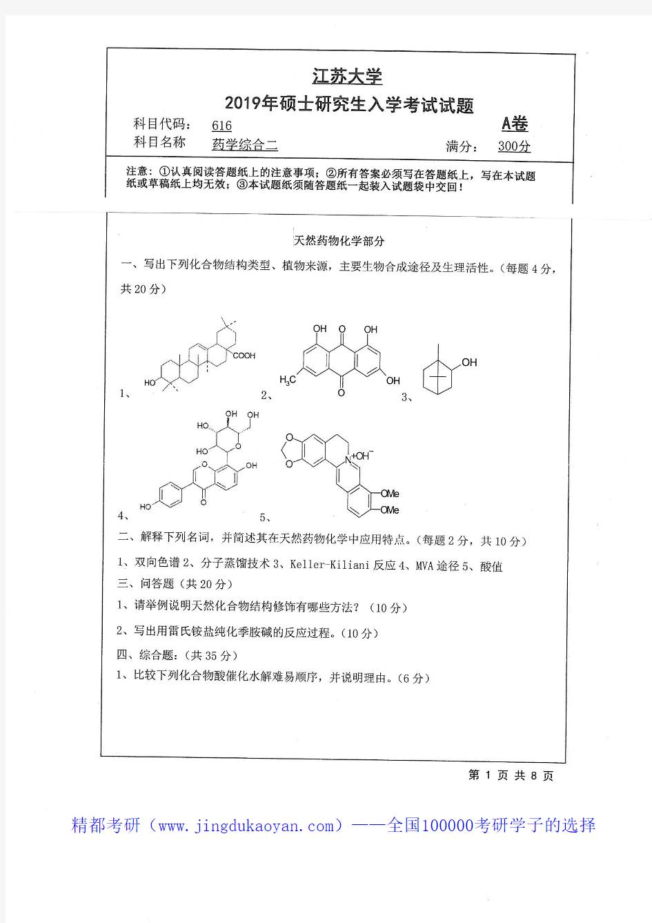 江苏大学616药学综合二2019年考研专业课真题试卷