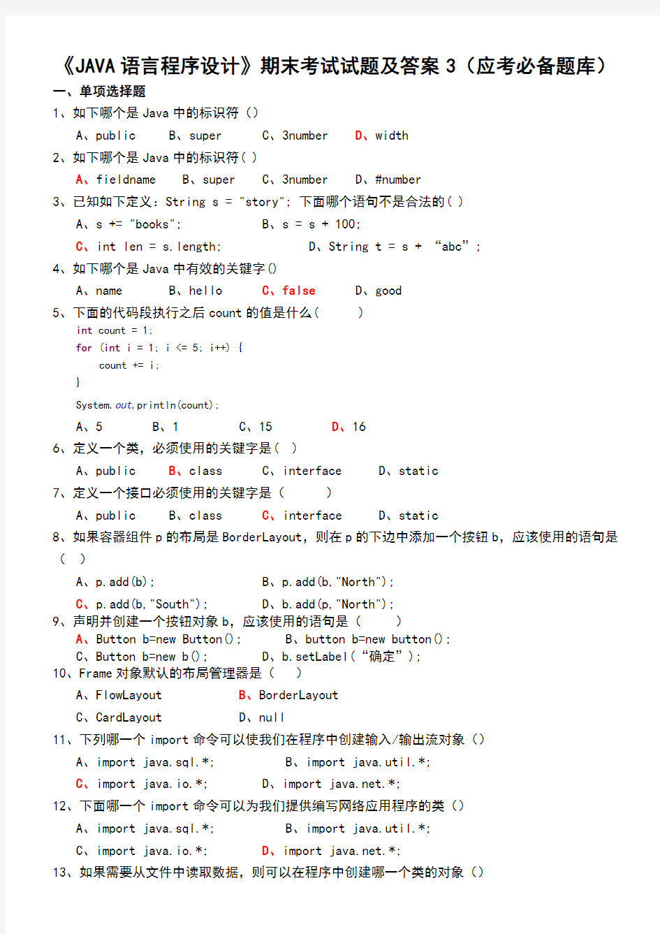 大学java语言程序设计》期末考试试题及答案