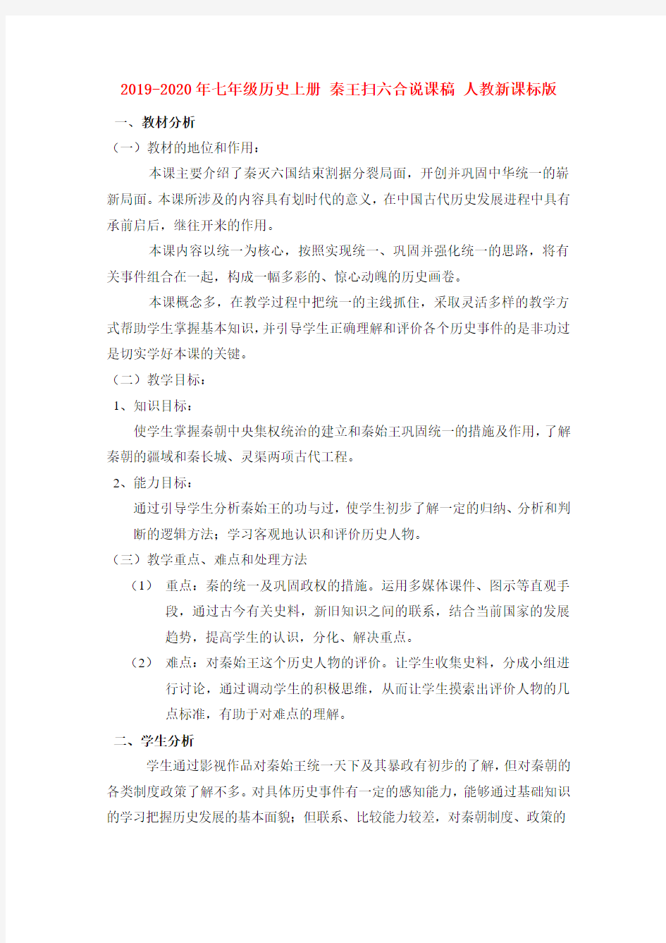 2019-2020年七年级历史上册 秦王扫六合说课稿 人教新课标版