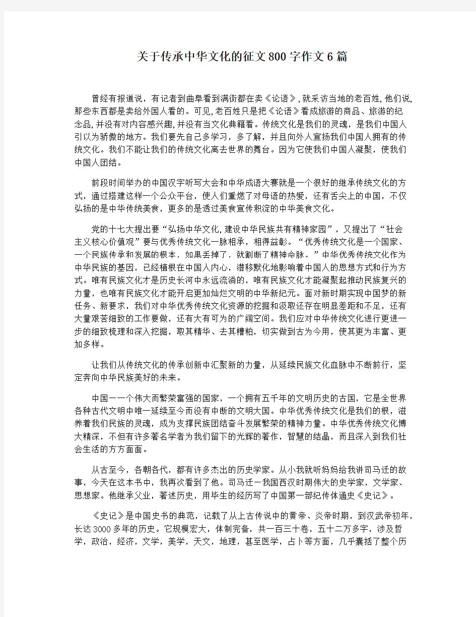 关于传承中华文化的征文800字作文6篇