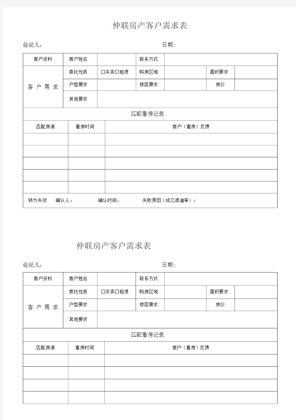 房产客户需求表