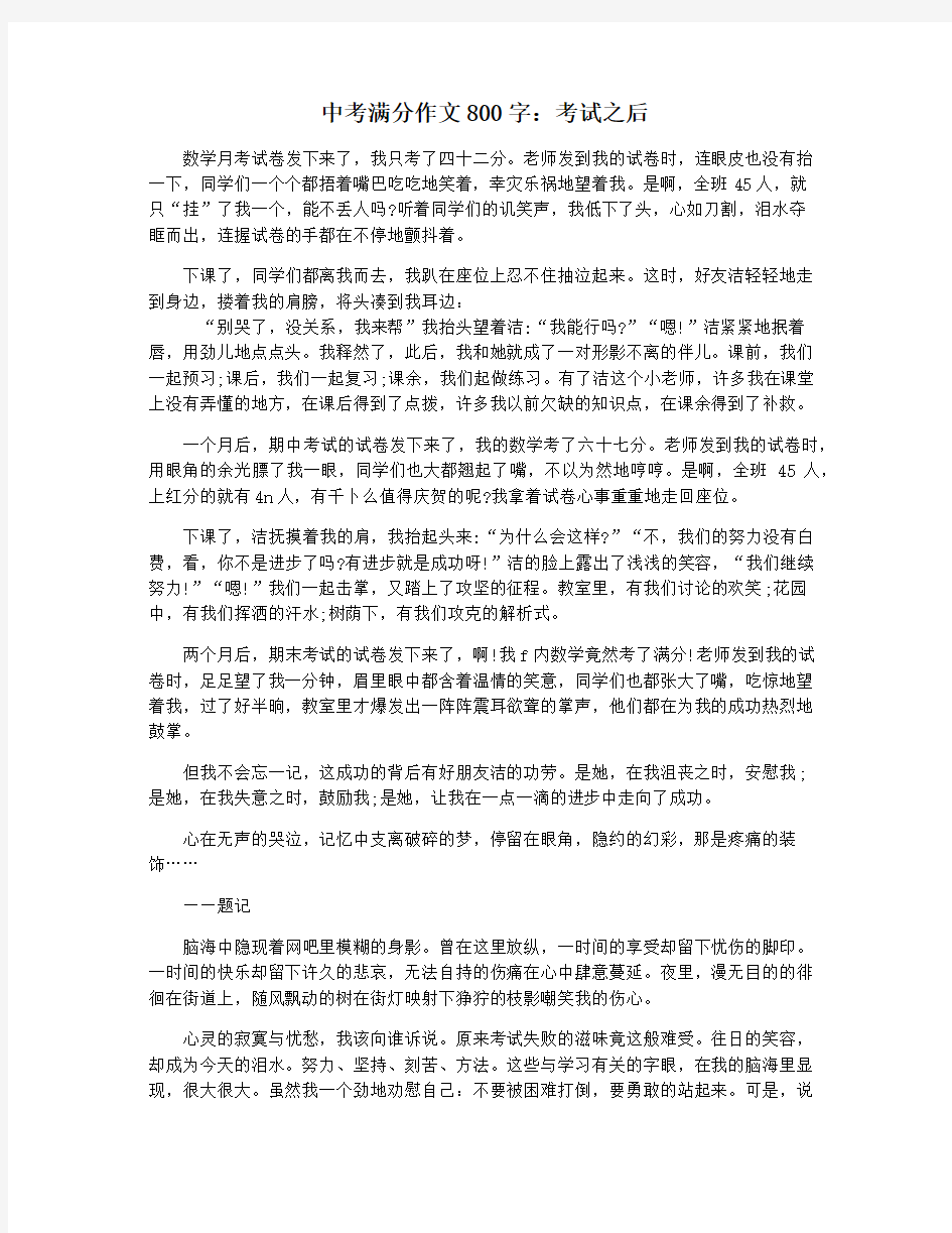 中考满分作文800字：考试之后