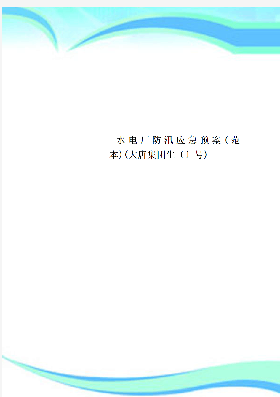 水电厂防汛应急预案范本大唐集团生〔〕号