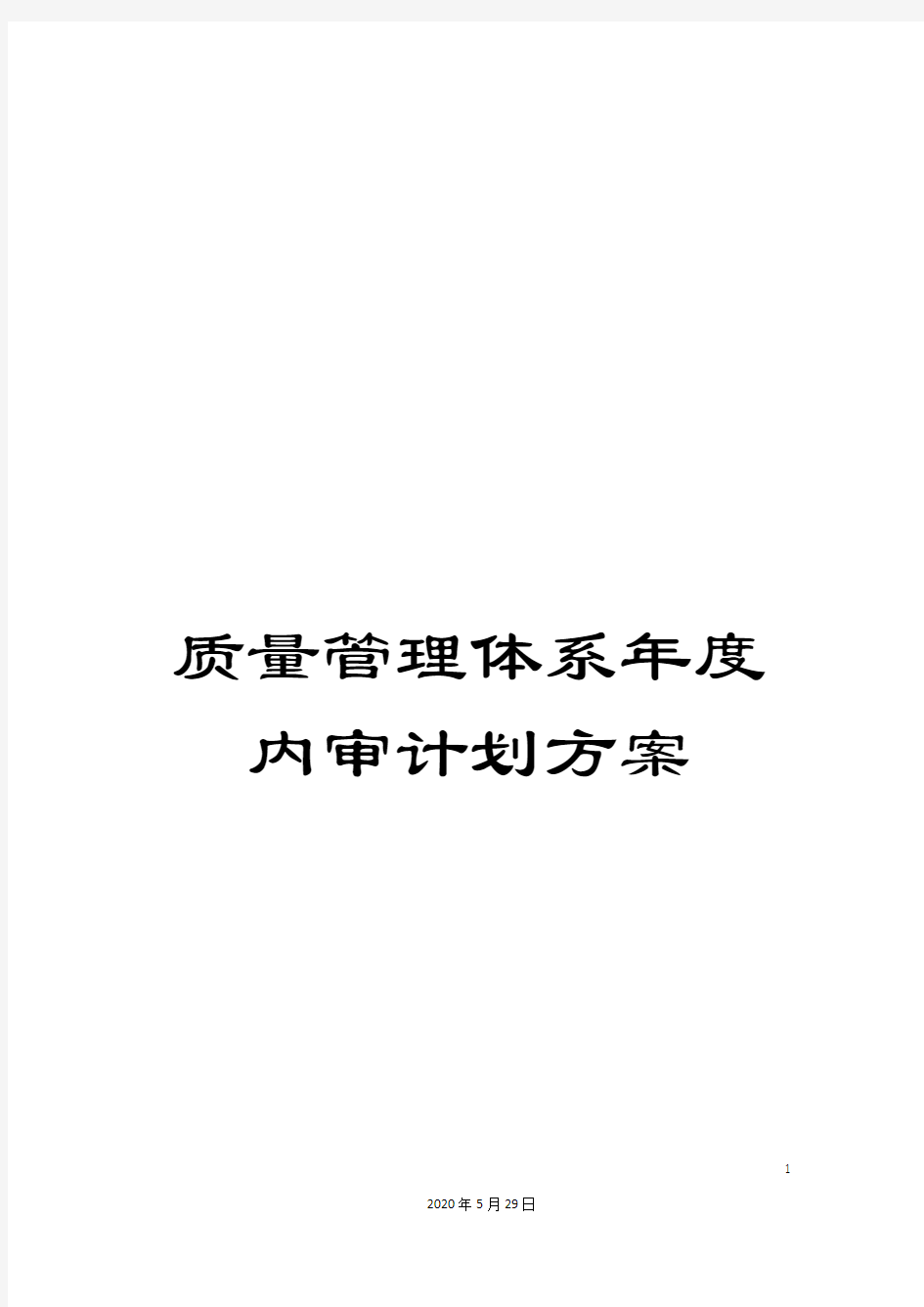 质量管理体系年度内审计划方案