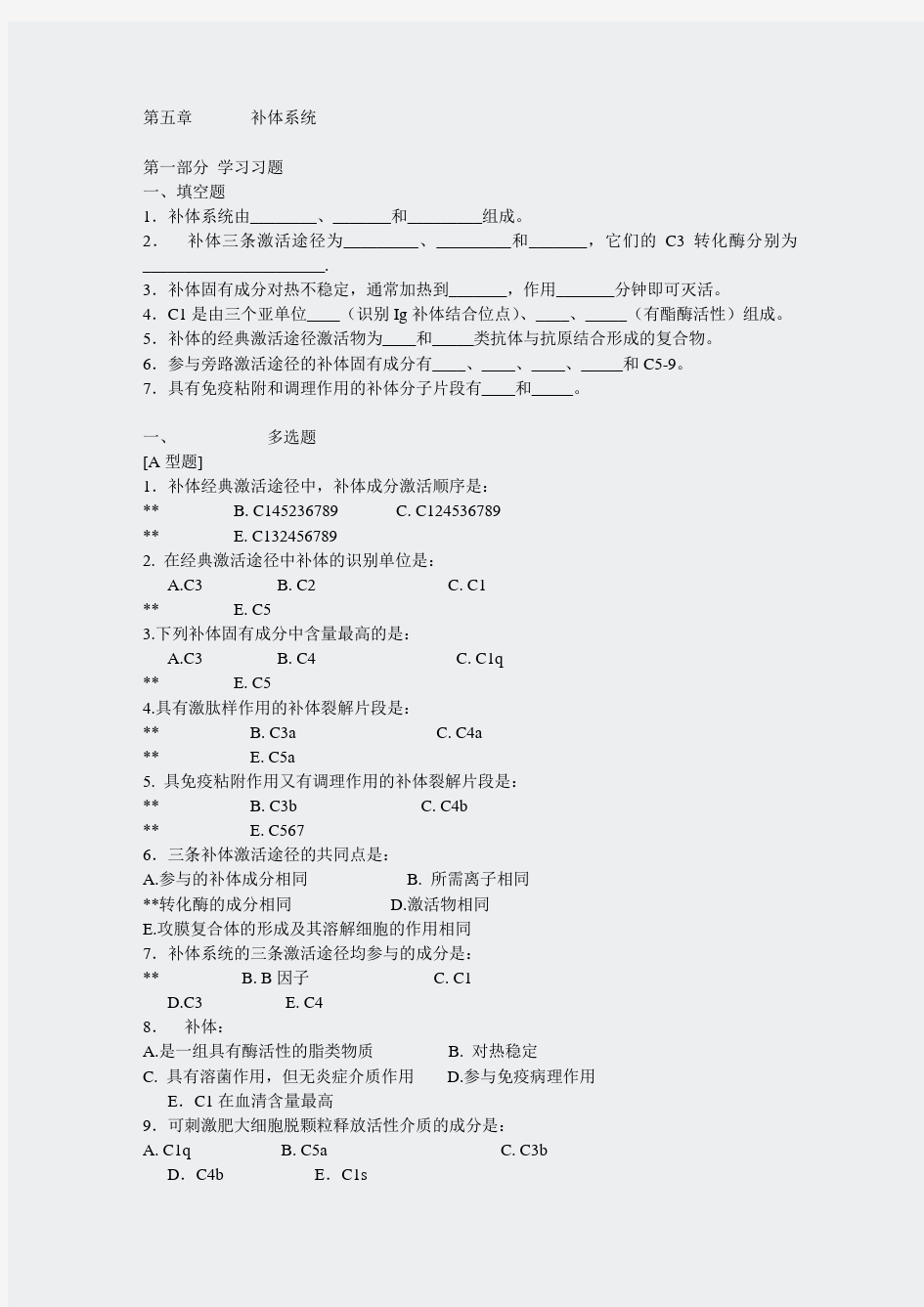 免疫题目1-第5章补体系统