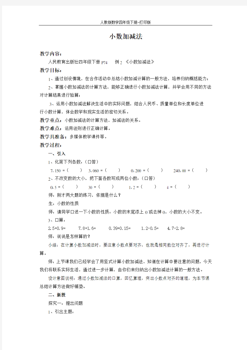 人教数学四下《小数加减法 例2》教学设计