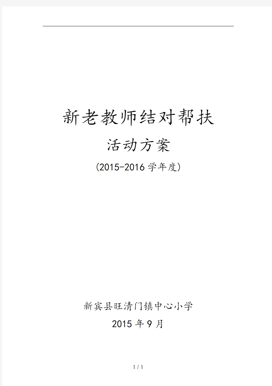 新老教师结对帮扶活动方案