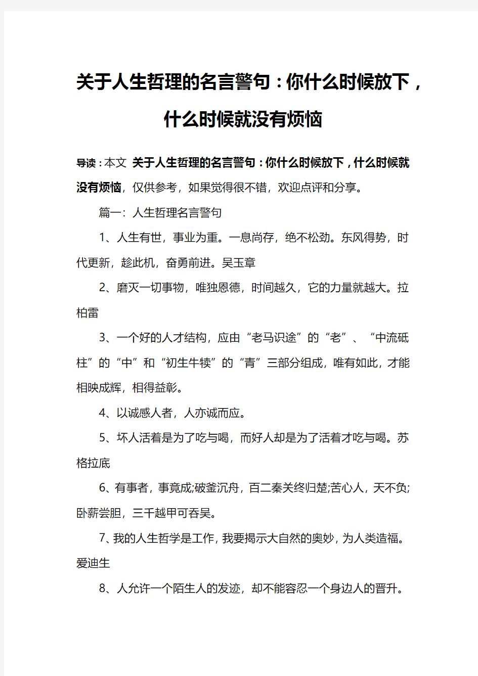 关于人生哲理的名言警句：你什么时候放下,什么时候就没有烦恼