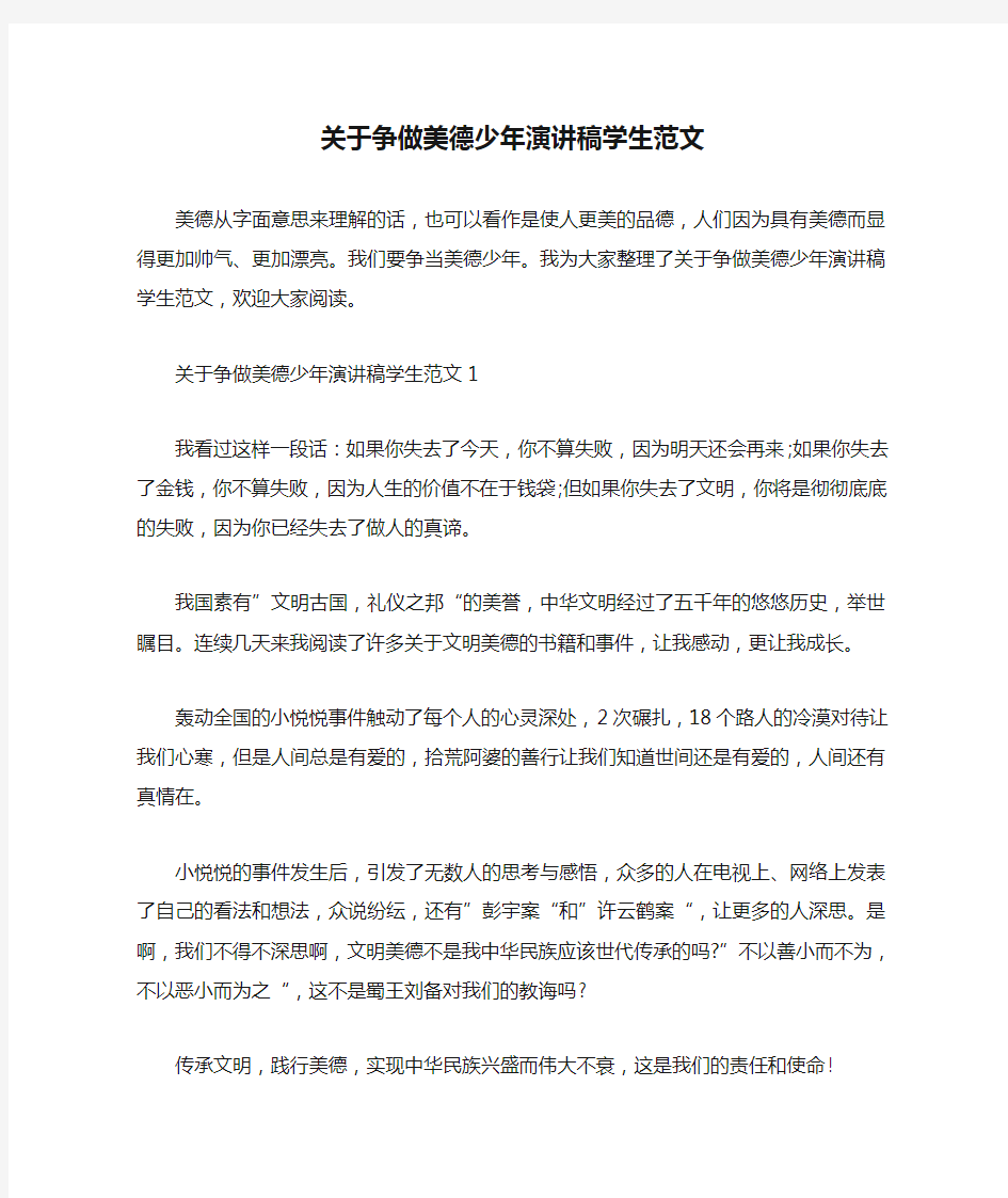 关于争做美德少年演讲稿学生范文