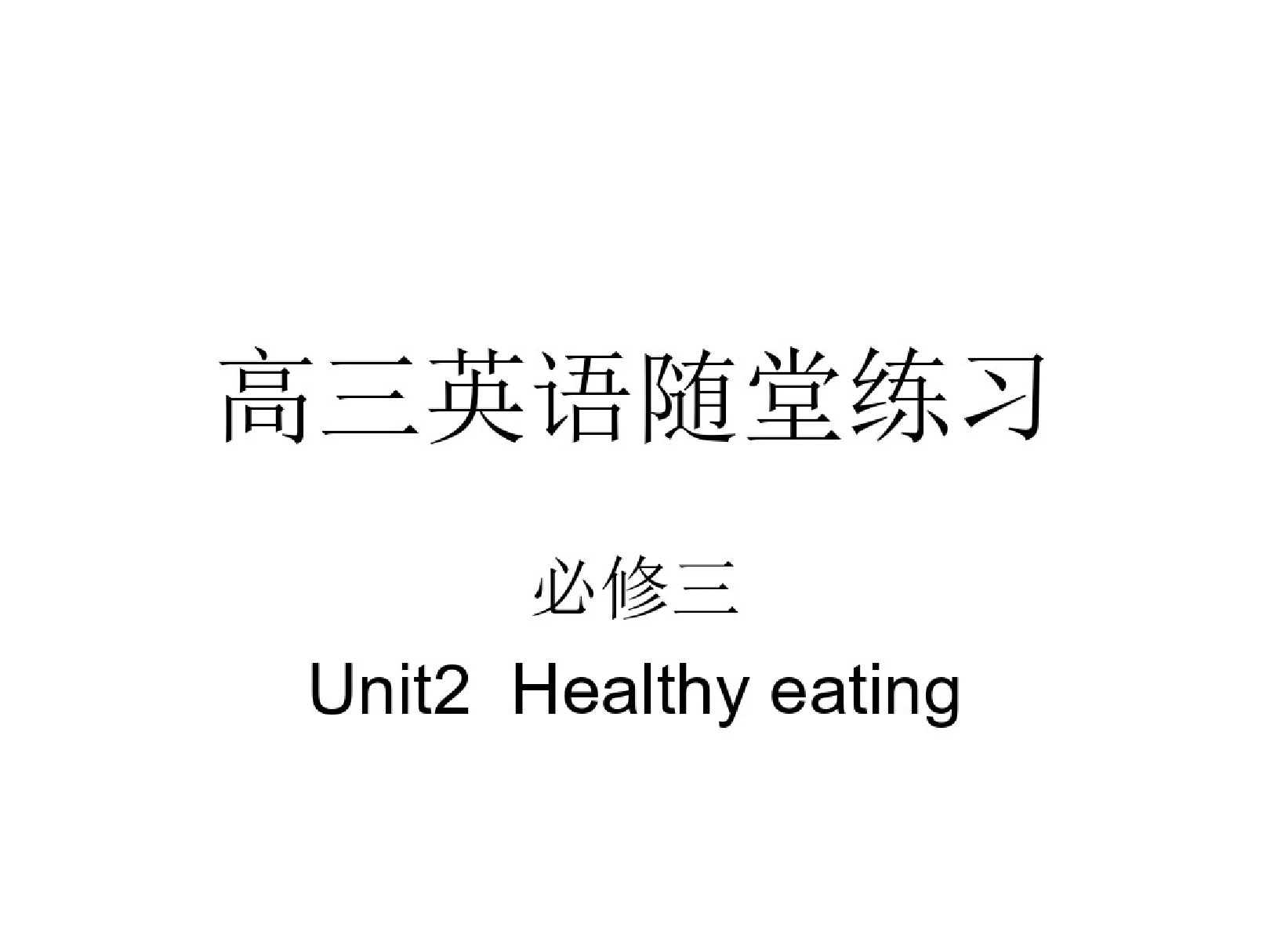 高三英语上学期unit2