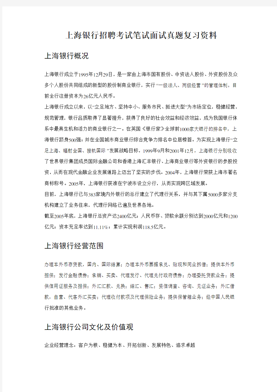 上海银行校园招聘考试笔试内容题目试卷真题考什么