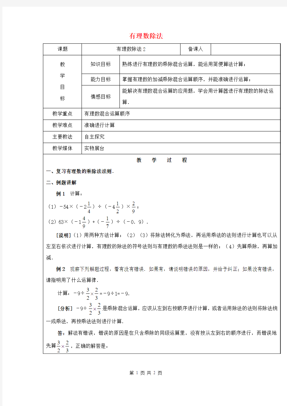 【精编】六年级数学下册7.4有理数的乘除法有理数的除法教案2(新人教版五四制)39