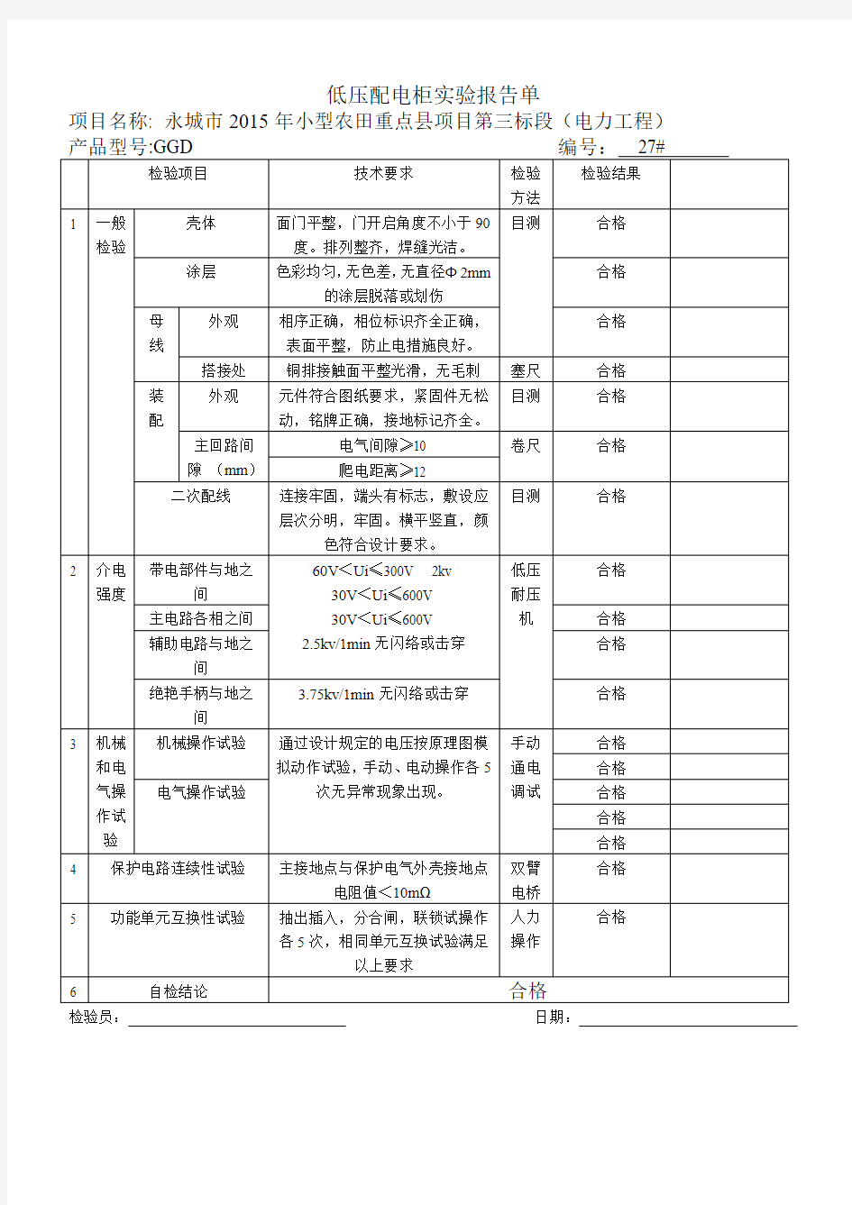 低压配电柜检验报告单