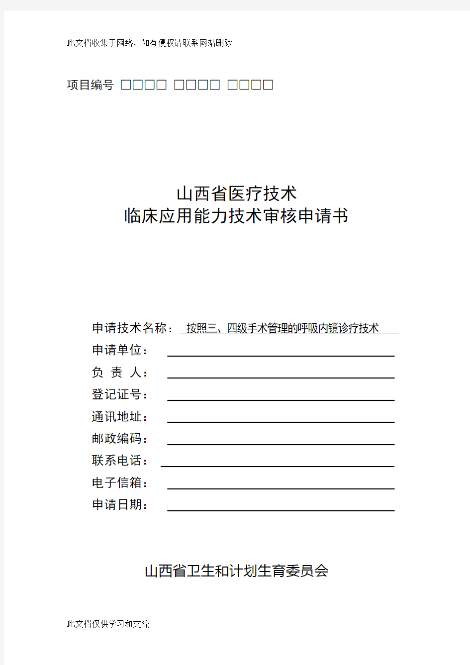 按照三、四级手术管理的呼吸内镜诊疗技术临床应用能力技术审核申请书知识讲解