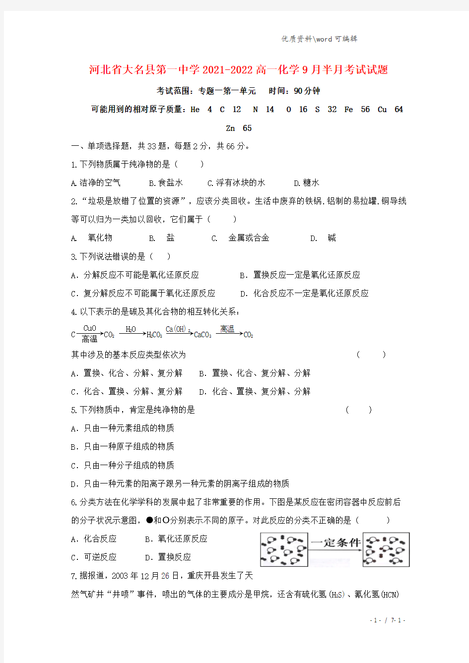 河北省大名县第一中学2021-2022高一化学9月半月考试试题.doc
