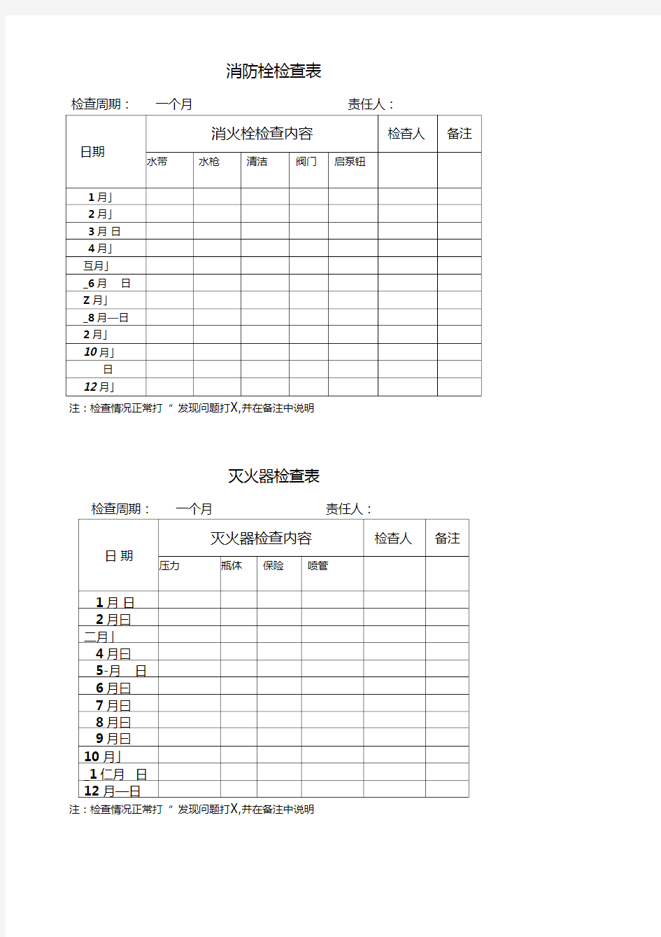 消防设备检查表(消火栓、灭火器)