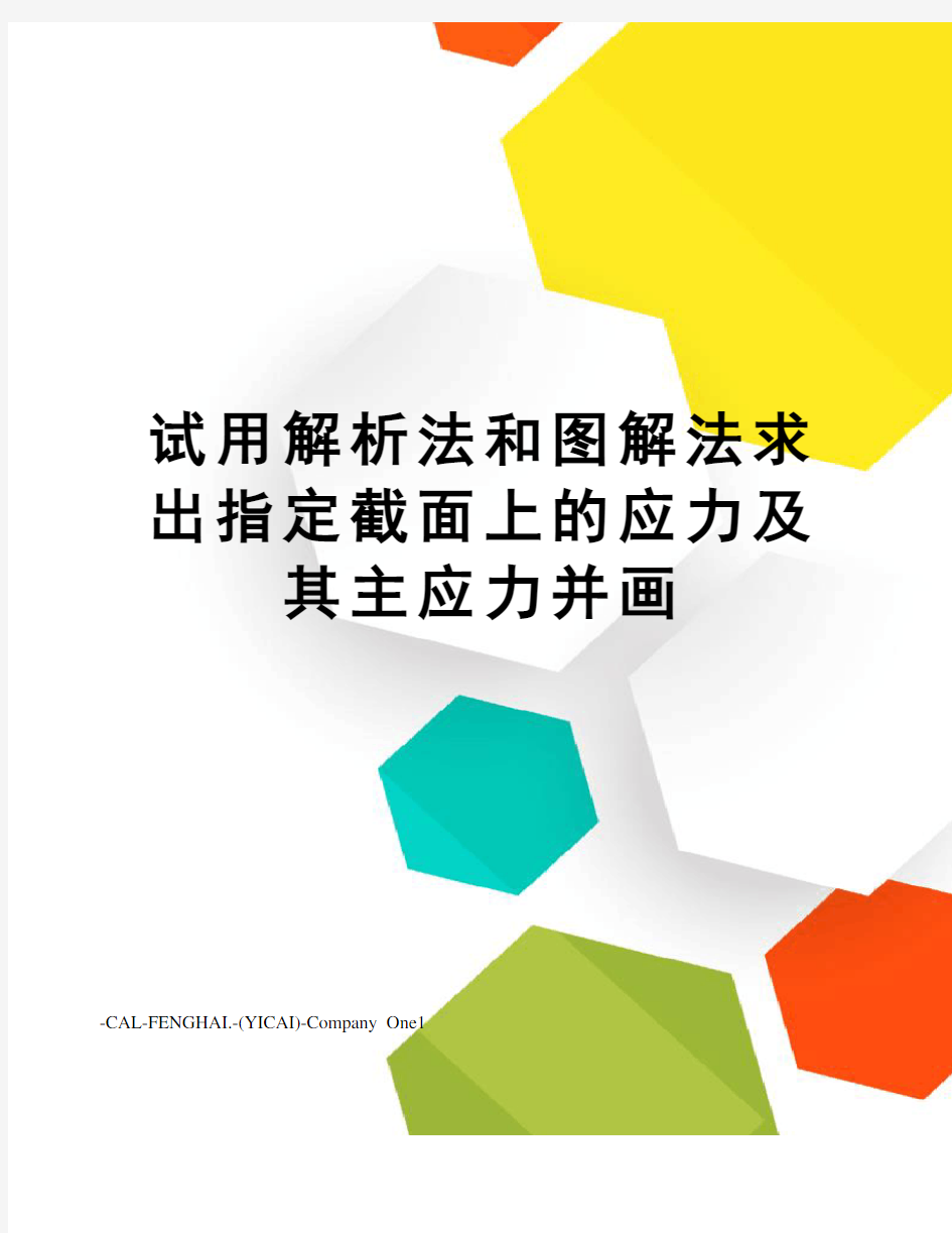 试用解析法和图解法求出指定截面上的应力及其主应力并画