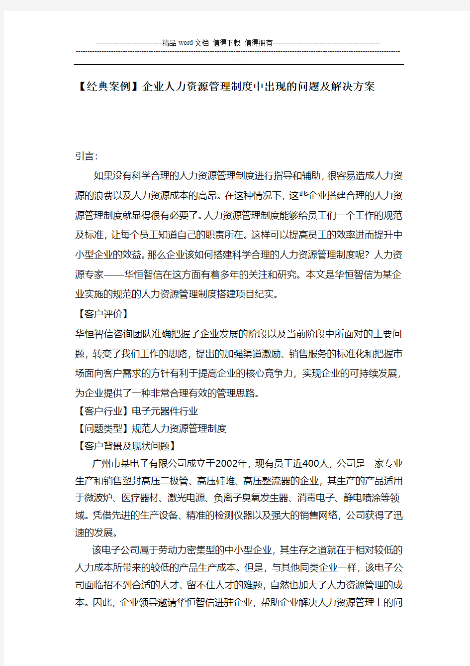 【经典案例】企业人力资源管理制度中出现的问题及解决方案