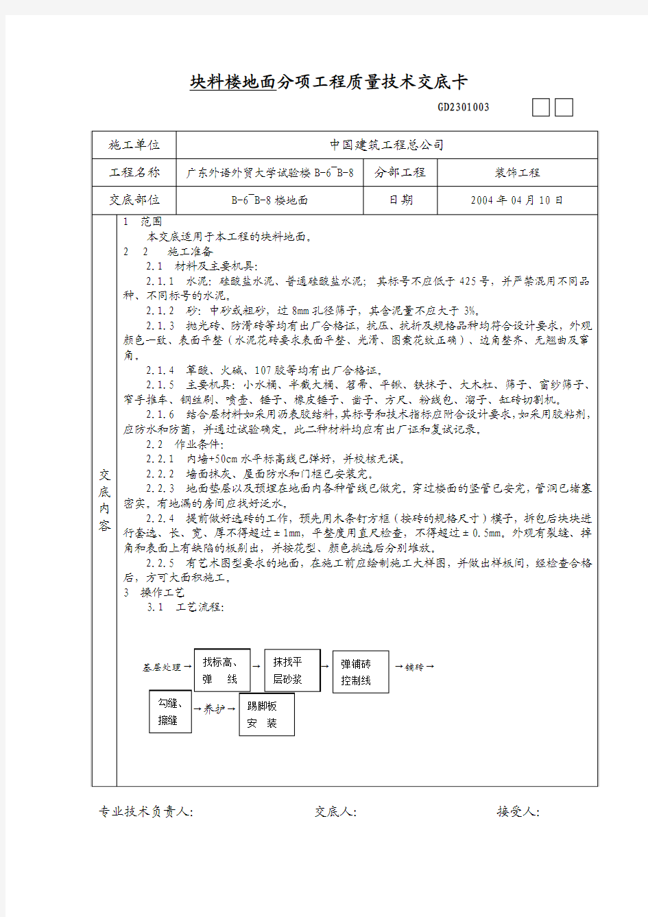 块料楼地面分项工程质量技术交底卡(ZSZX)