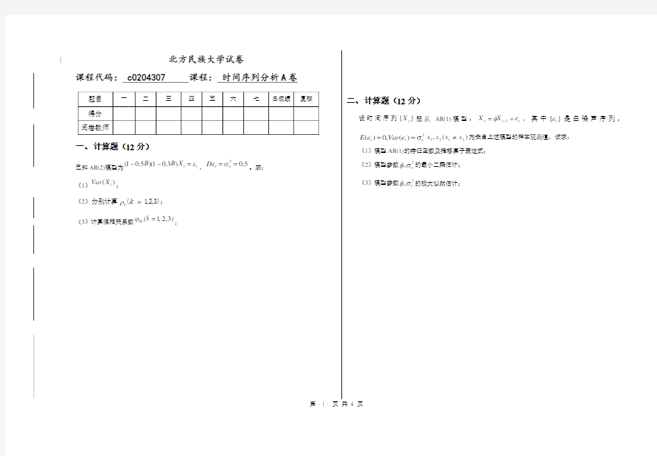 2013-2014时间序列期末试卷 A卷