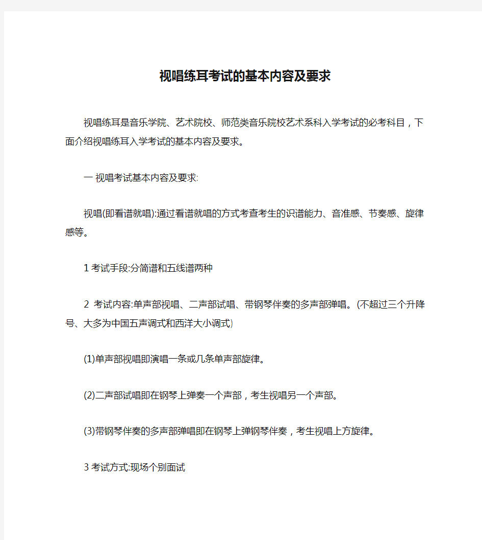 视唱练耳考试的基本内容及要求