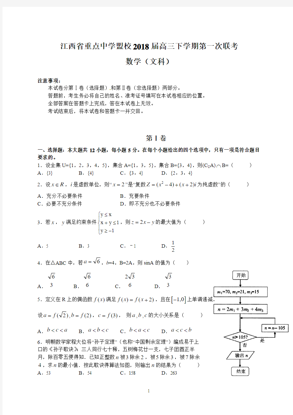 江西省重点中学盟校2018届高三下学期第一次联考(文数)