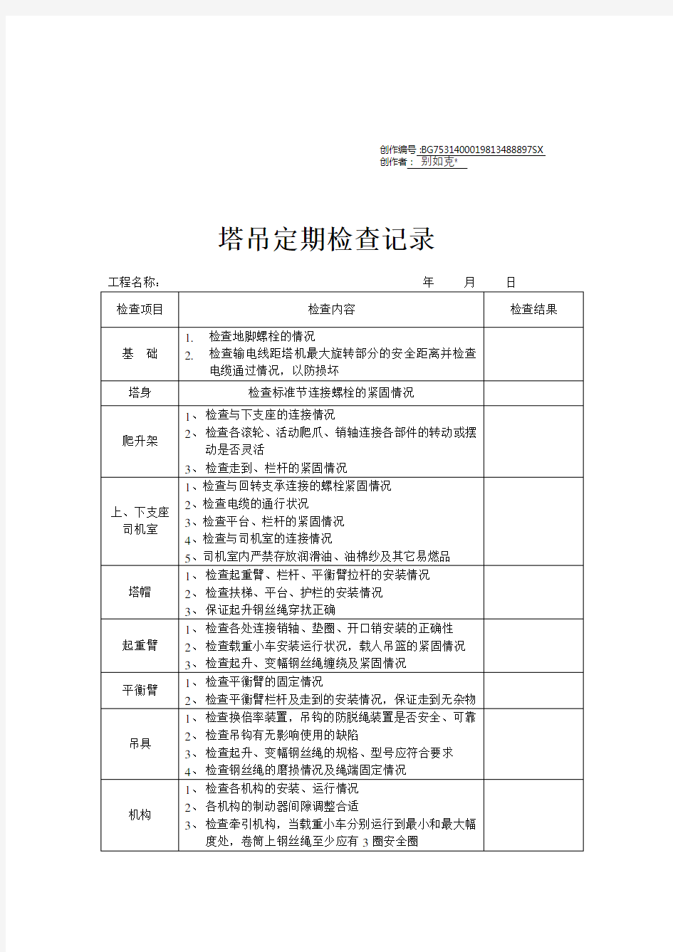 塔吊检查记录表(最全)